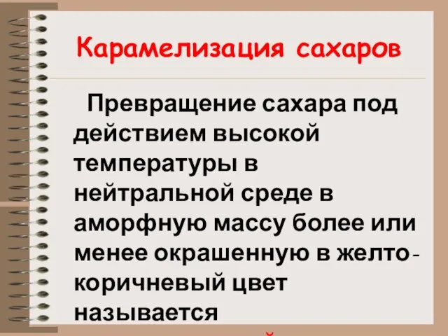 Карамелизация сахаров Превращение сахара под действием высокой температуры в нейтральной среде