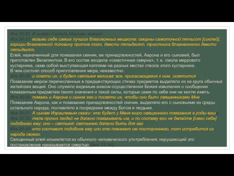 Исх.30:22. И сказал Господь Моисею, говоря: Исх.30:23. возьми себе самых лучших