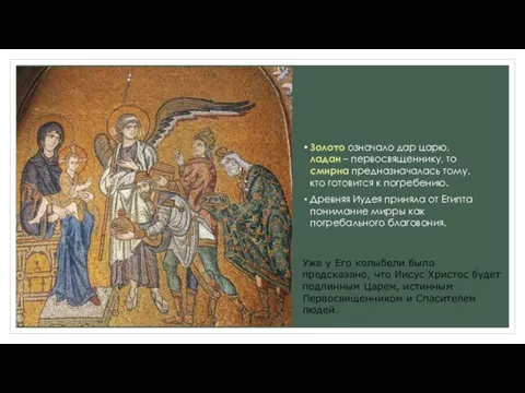 Золото означало дар царю, ладан – первосвященнику, то смирна предназначалась тому,