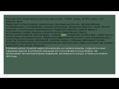 В составе этого лекарственного растения присутствует: 40-60% камеди, 25-35% смолы, 1-2%