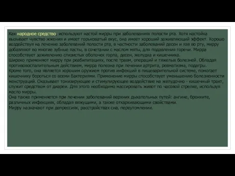 Как народное средство, используют настой мирры при заболеваниях полости рта. Хотя