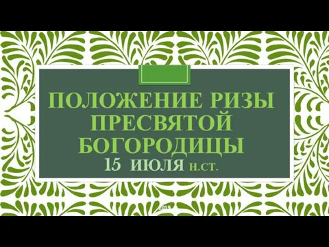 Smolensk Orthodox Gymnasium 2019 ПОЛОЖЕНИЕ РИЗЫ ПРЕСВЯТОЙ БОГОРОДИЦЫ 15 ИЮЛЯ Н.СТ.