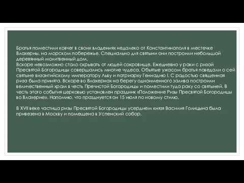 Братья поместили ковчег в своих владениях недалеко от Константинополя в местечке