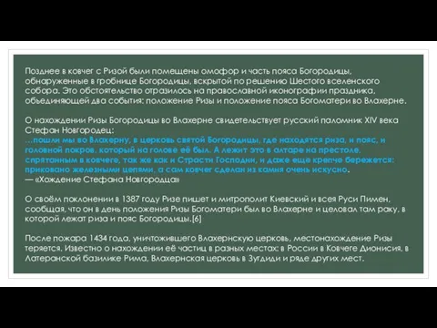 Позднее в ковчег с Ризой были помещены омофор и часть пояса