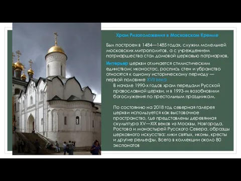 Храм Ризоположения в Московском Кремле Был построен в 1484—1485 годах, служил