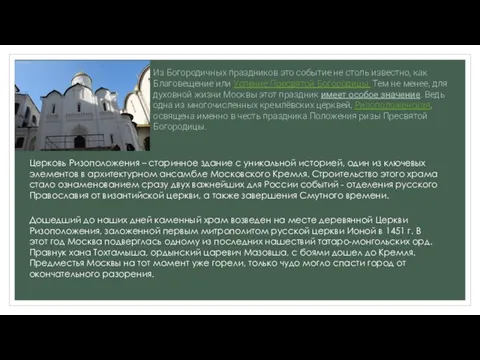 Из Богородичных праздников это событие не столь известно, как Благовещение или