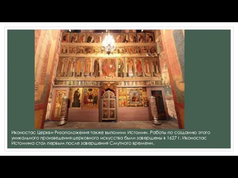 Иконостас Церкви Ризоположения также выполнил Истомин. Работы по созданию этого уникального