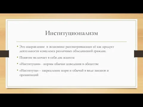 Институционализм Это направление в экономике рассматривающее её как продукт деятельности комплекса