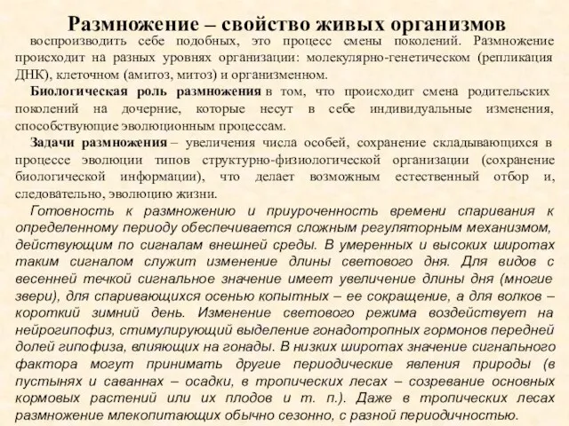 Размножение – свойство живых организмов воспроизводить себе подобных, это процесс смены