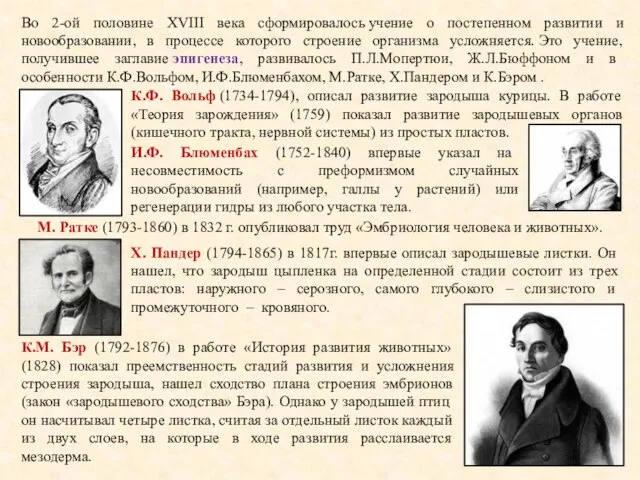 Во 2-ой половине XVIII века сформировалось учение о постепенном развитии и