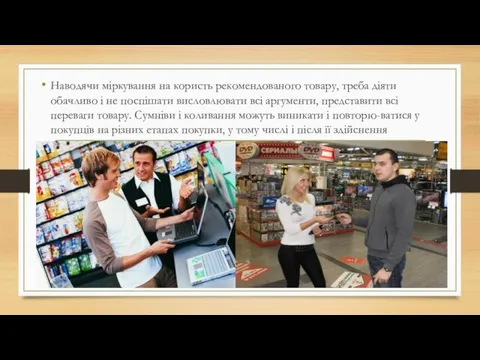 Наводячи міркування на користь рекомендованого товару, треба діяти обачливо і не