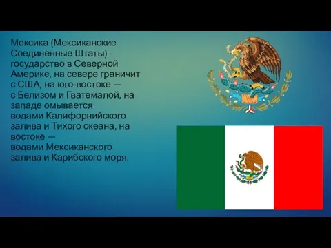 Мексика (Мексиканские Соединённые Штаты) - государство в Северной Америке, на севере