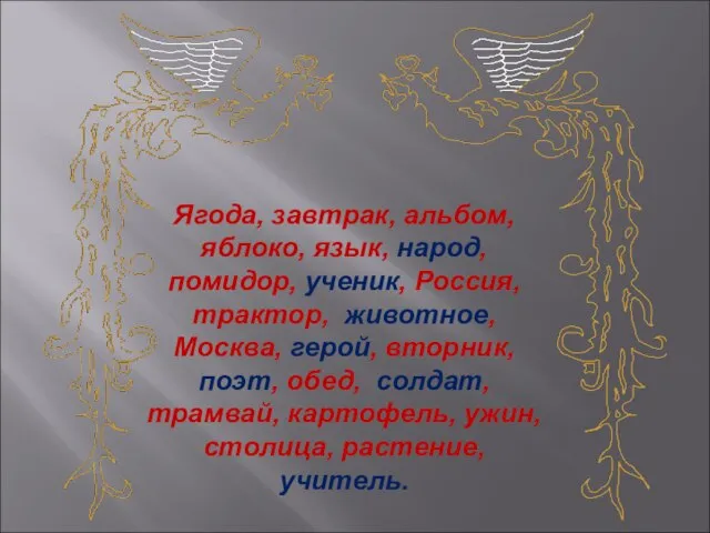 Ягода, завтрак, альбом, яблоко, язык, народ, помидор, ученик, Россия, трактор, животное,