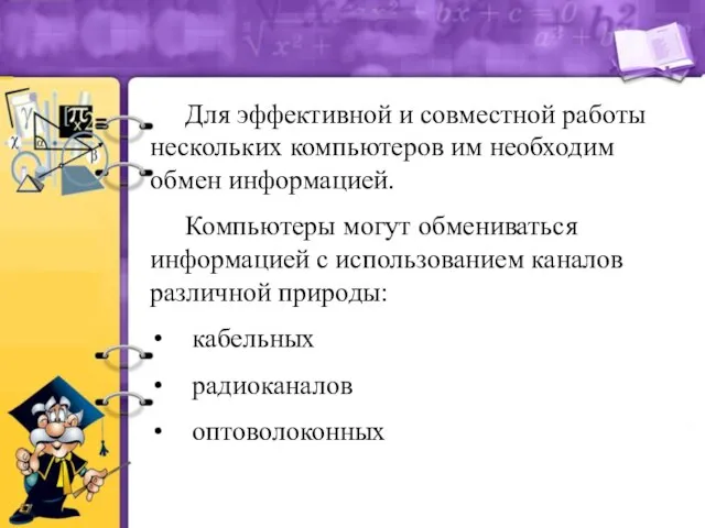 Для эффективной и совместной работы нескольких компьютеров им необходим обмен информацией.