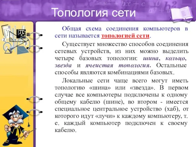 Топология сети Общая схема соединения компьютеров в сети называется топологией сети.