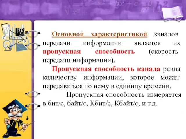 Основной характеристикой каналов передачи информации является их пропускная способность (скорость передачи