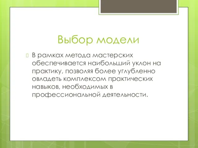 Выбор модели В рамках метода мастерских обеспечивается наибольший уклон на практику,