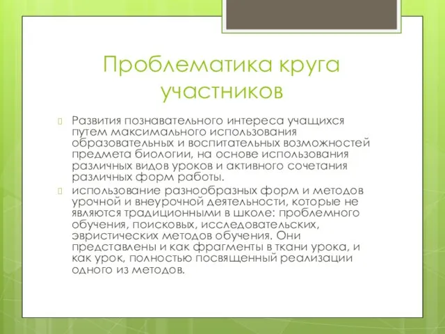 Проблематика круга участников Развития познавательного интереса учащихся путем максимального использования образовательных