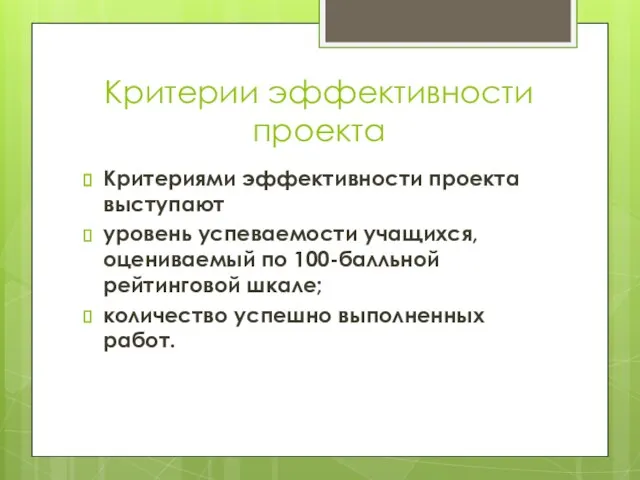 Критерии эффективности проекта Критериями эффективности проекта выступают уровень успеваемости учащихся, оцениваемый