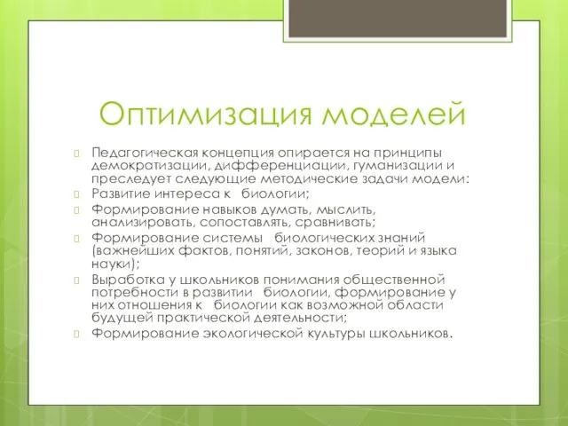 Оптимизация моделей Педагогическая концепция опирается на принципы демократизации, дифференциации, гуманизации и