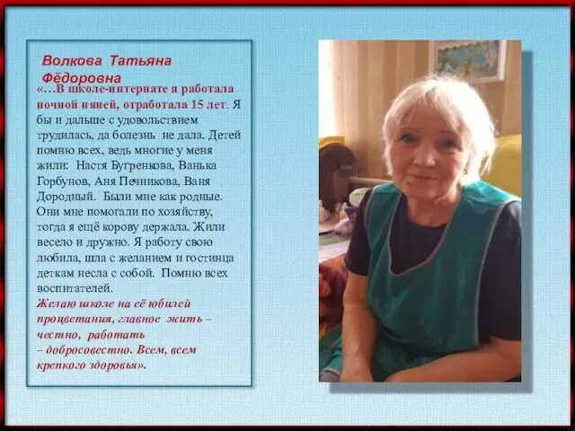 «…В школе-интернате я работала ночной няней, отработала 15 лет. Я бы