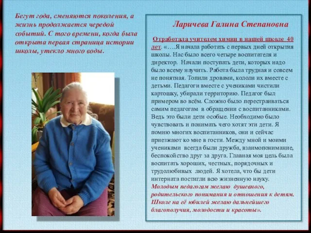 Бегут года, сменяются поколения, а жизнь продолжается чередой событий. С того