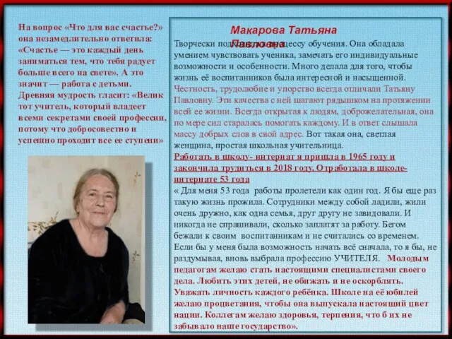 На вопрос «Что для вас счастье?» она незамедлительно ответила: «Счастье —