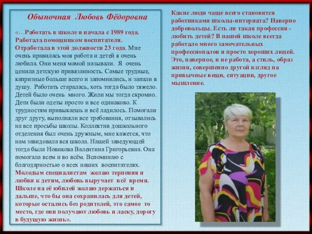 Какие люди чаще всего становятся работниками школы-интерната? Наверно добровольцы. Есть ли