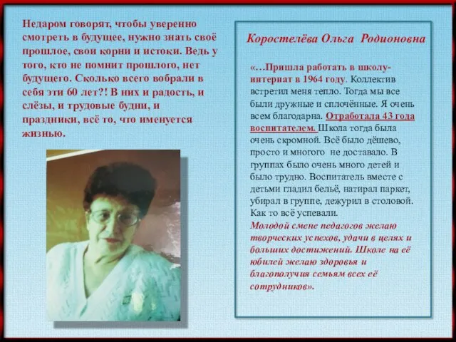 Недаром говорят, чтобы уверенно смотреть в будущее, нужно знать своё прошлое,