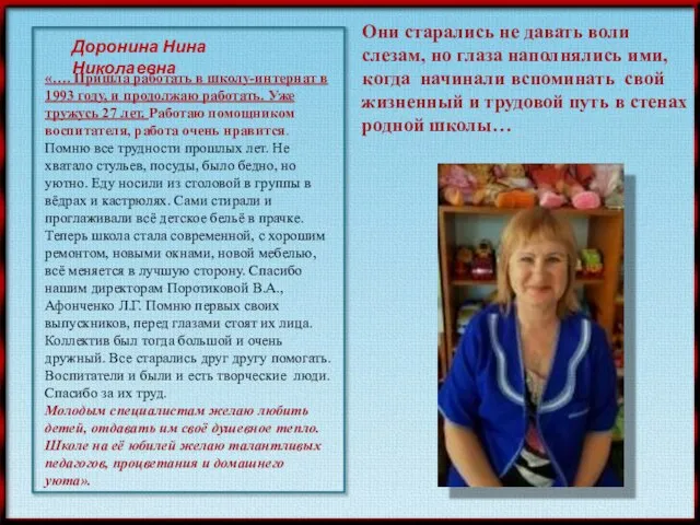 «…. Пришла работать в школу-интернат в 1993 году, и продолжаю работать.