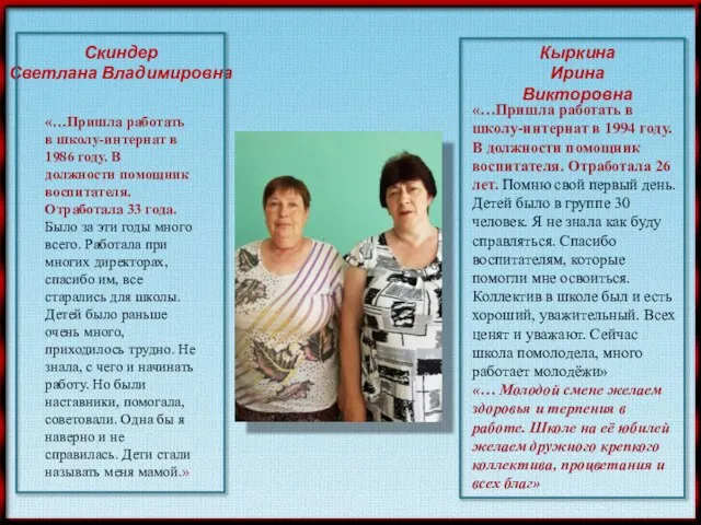 «…Пришла работать в школу-интернат в 1986 году. В должности помощник воспитателя.