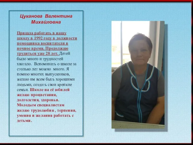 Цуканова Валентина Михайловна Пришла работать в нашу школу в 1992 году