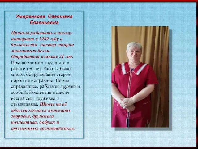 Умеренкова Светлана Евгеньевна Пришла работать в школу-интернат в 1989 году в