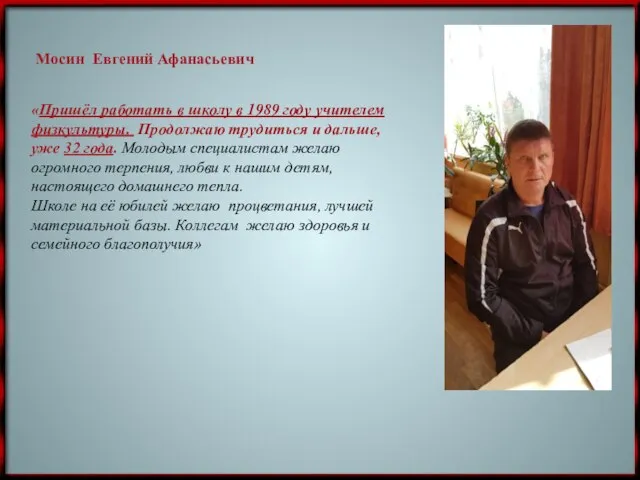 «Пришёл работать в школу в 1989 году учителем физкультуры. Продолжаю трудиться