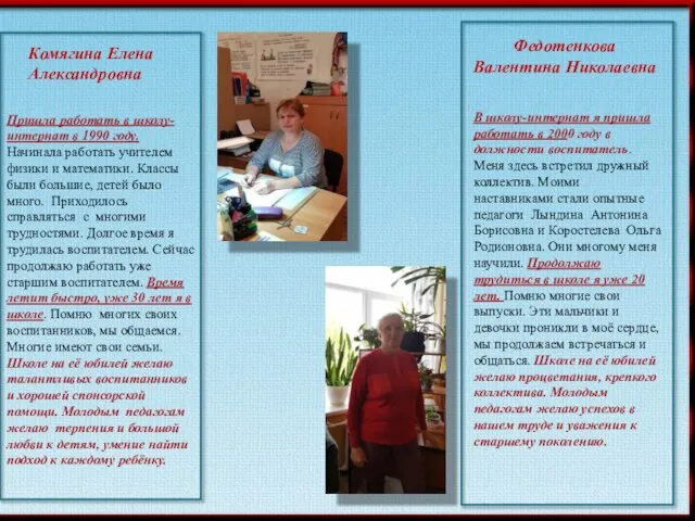 Комягина Елена Александровна Пришла работать в школу- интернат в 1990 году.