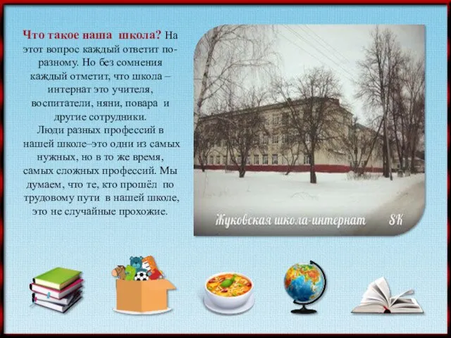 Что такое наша школа? На этот вопрос каждый ответит по-разному. Но