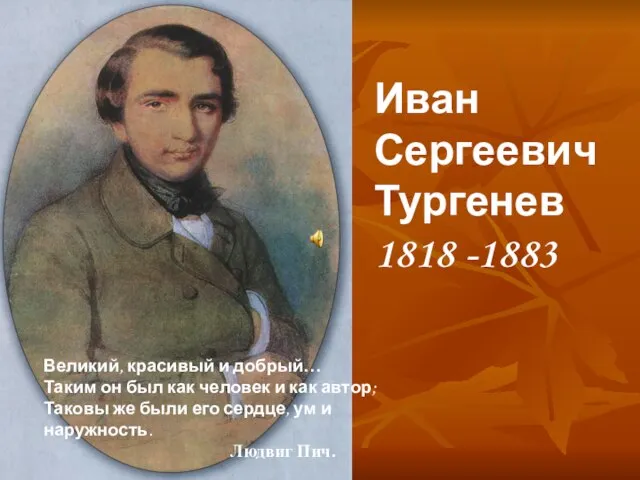 Иван Сергеевич Тургенев 1818 -1883 Великий, красивый и добрый… Таким он