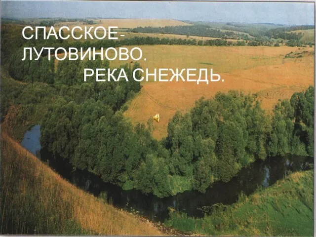 СПАССКОЕ-ЛУТОВИНОВО. РЕКА СНЕЖЕДЬ.