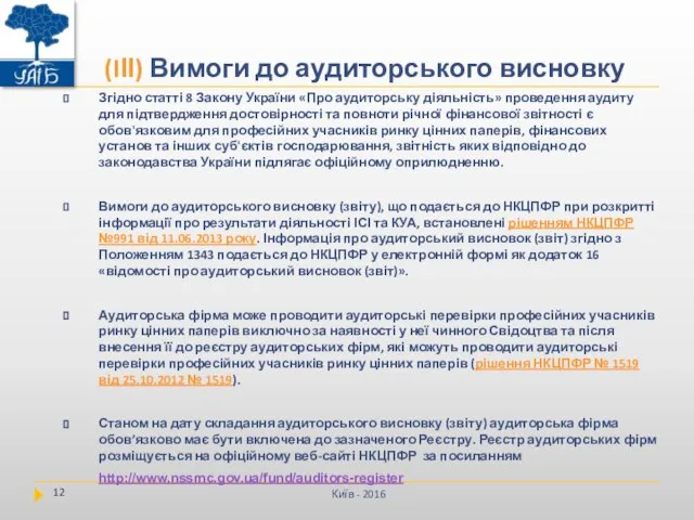 Згідно статті 8 Закону України «Про аудиторську діяльність» проведення аудиту для