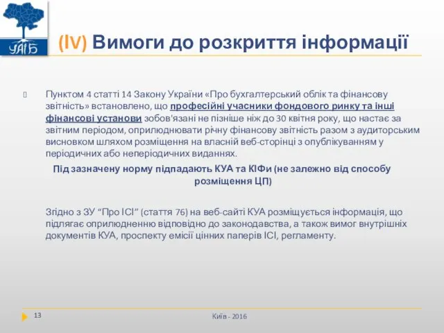 Пунктом 4 статті 14 Закону України «Про бухгалтерський облік та фінансову