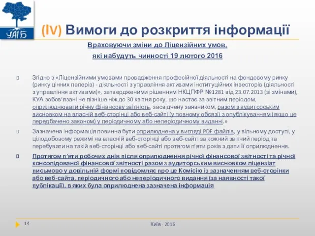 Враховуючи зміни до Ліцензійних умов, які набудуть чинності 19 лютого 2016