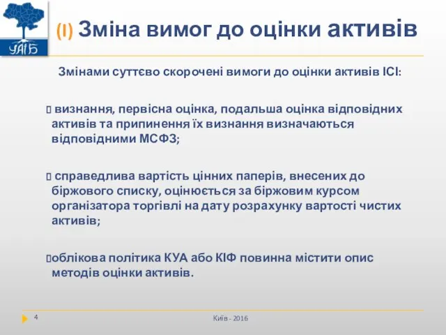 Київ - 2016 Змінами суттєво скорочені вимоги до оцінки активів ІСІ: