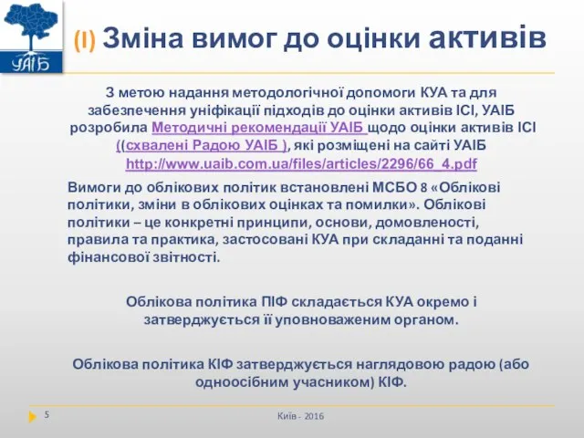 Київ - 2016 З метою надання методологічної допомоги КУА та для