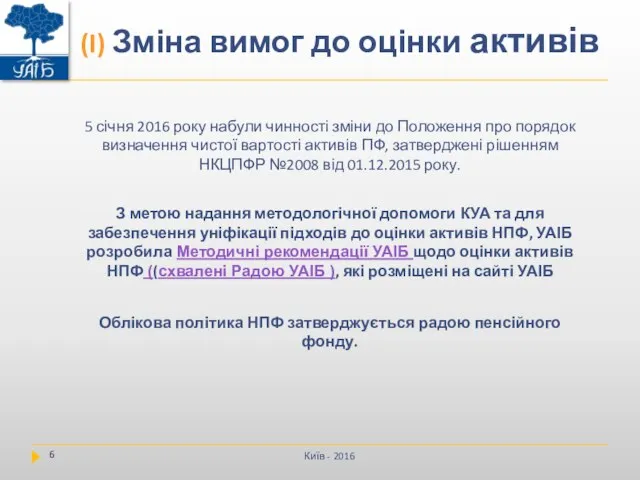 Київ - 2016 5 січня 2016 року набули чинності зміни до