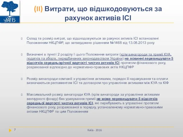 Склад та розмір витрат, що відшкодовуються за рахунок активів ІСІ встановлені