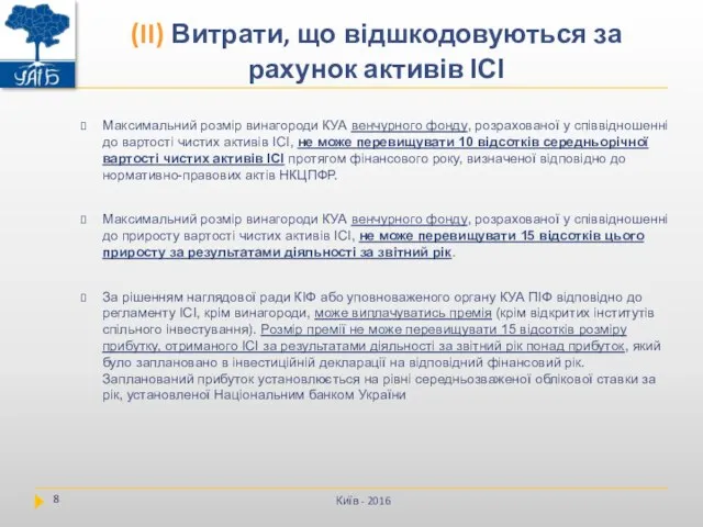 Максимальний розмір винагороди КУА венчурного фонду, розрахованої у співвідношенні до вартості