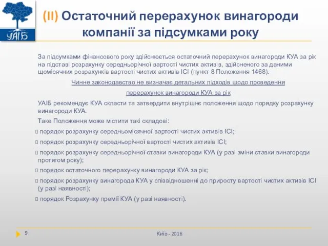 За підсумками фінансового року здійснюється остаточний перерахунок винагороди КУА за рік