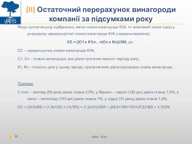 Якщо протягом року відбувалась зміна ставки винагороди КУА, то можливий такий