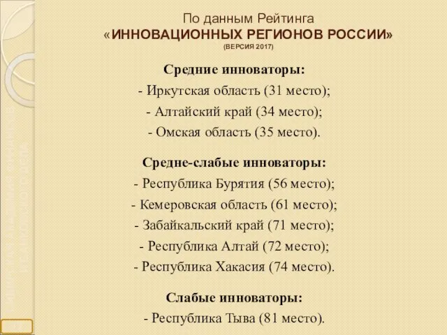 По данным Рейтинга «ИННОВАЦИОННЫХ РЕГИОНОВ РОССИИ» (ВЕРСИЯ 2017) Средние инноваторы: -