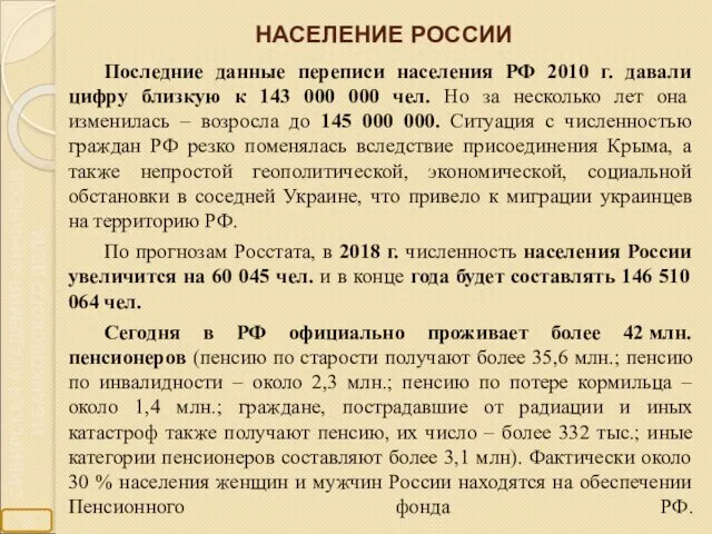 НАСЕЛЕНИЕ РОССИИ Последние данные переписи населения РФ 2010 г. давали цифру